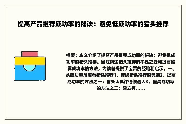 提高产品推荐成功率的秘诀：避免低成功率的猎头推荐