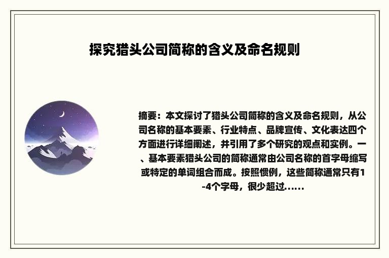 探究猎头公司简称的含义及命名规则