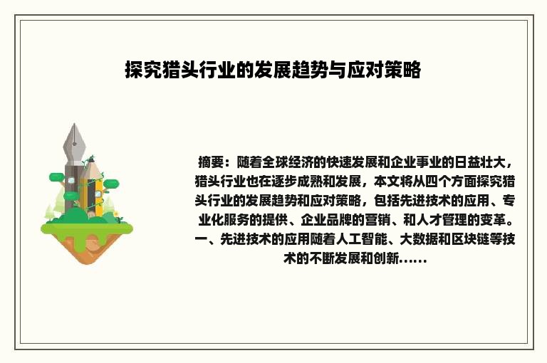探究猎头行业的发展趋势与应对策略