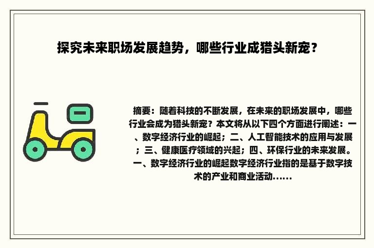 探究未来职场发展趋势，哪些行业成猎头新宠？