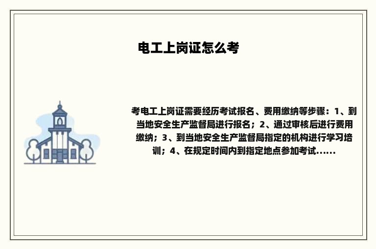 电工上岗证怎么考