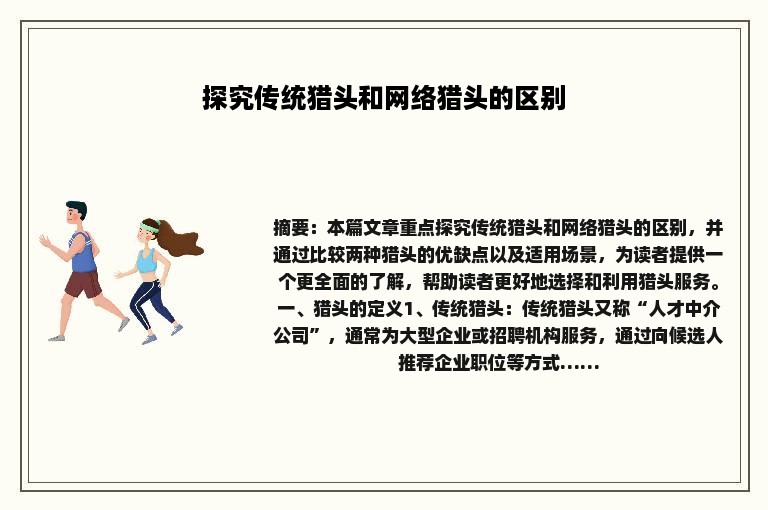 探究传统猎头和网络猎头的区别