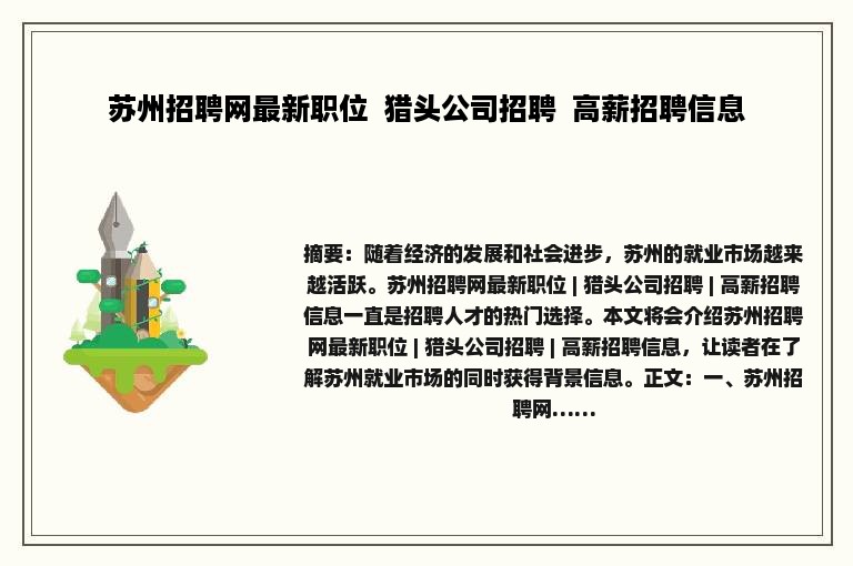 苏州招聘网最新职位  猎头公司招聘  高薪招聘信息
