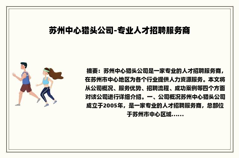 苏州中心猎头公司-专业人才招聘服务商