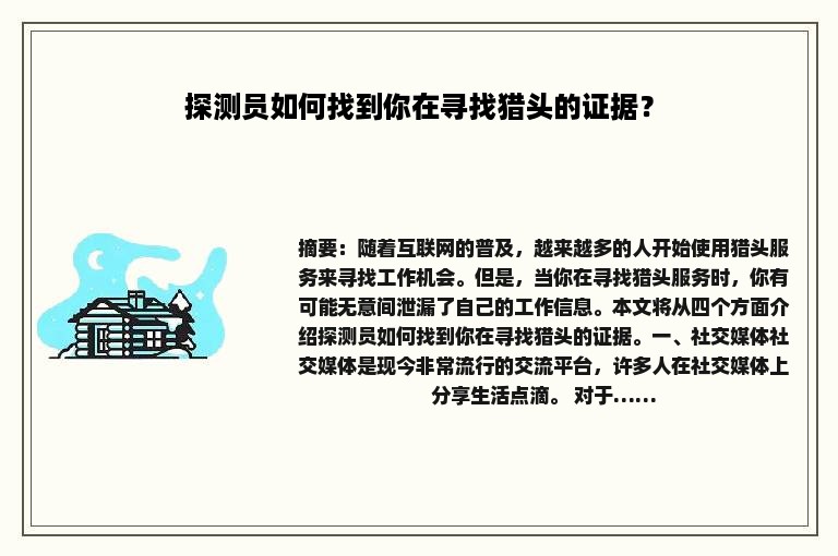 探测员如何找到你在寻找猎头的证据？