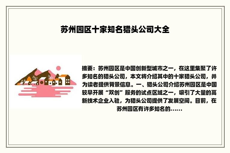苏州园区十家知名猎头公司大全