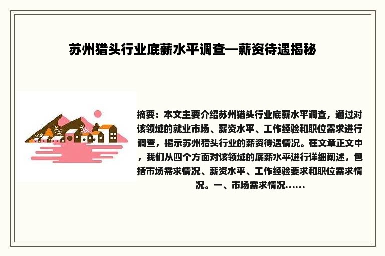 苏州猎头行业底薪水平调查—薪资待遇揭秘