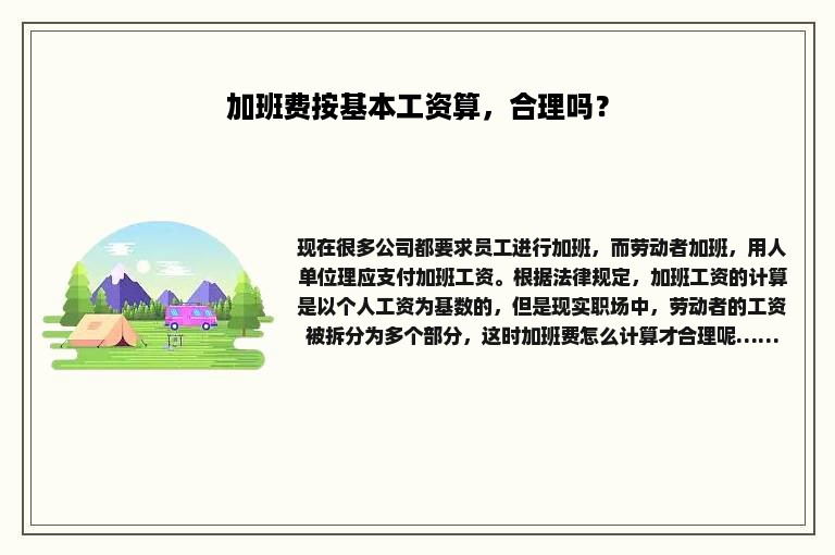 加班费按基本工资算，合理吗？
