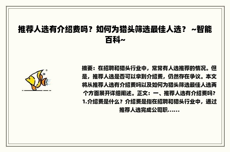 推荐人选有介绍费吗？如何为猎头筛选最佳人选？ ~智能百科~