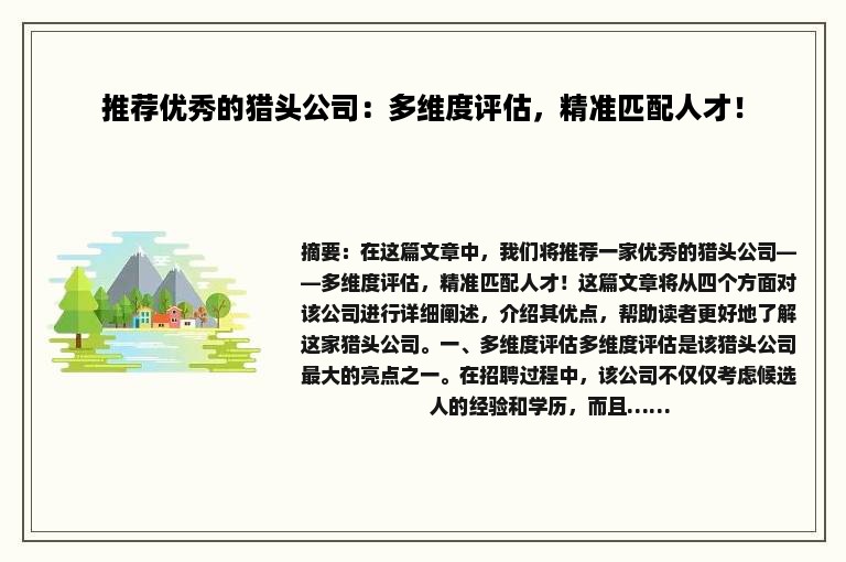推荐优秀的猎头公司：多维度评估，精准匹配人才！