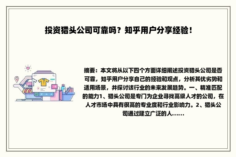 投资猎头公司可靠吗？知乎用户分享经验！