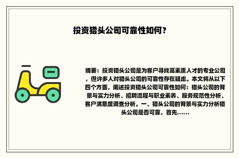 投资猎头公司可靠性如何？