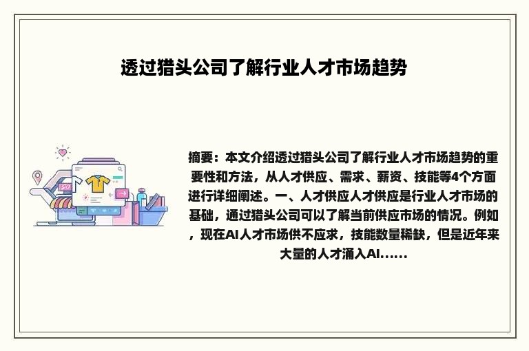 透过猎头公司了解行业人才市场趋势