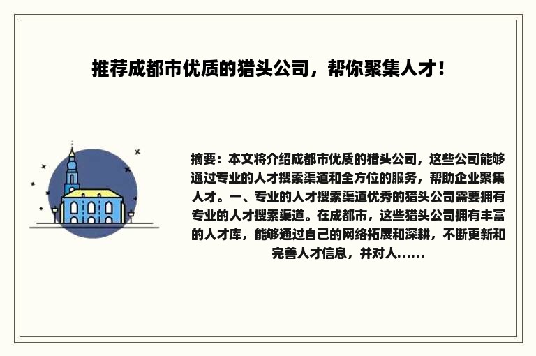 推荐成都市优质的猎头公司，帮你聚集人才！