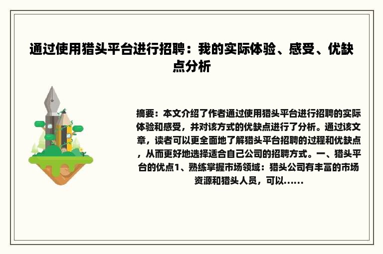 通过使用猎头平台进行招聘：我的实际体验、感受、优缺点分析