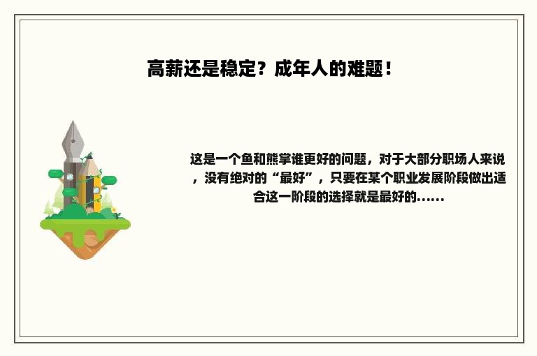 高薪还是稳定？成年人的难题！