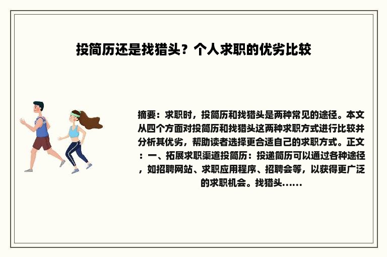 投简历还是找猎头？个人求职的优劣比较