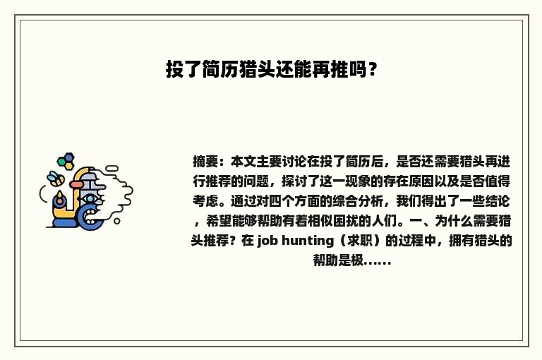 投了简历猎头还能再推吗？