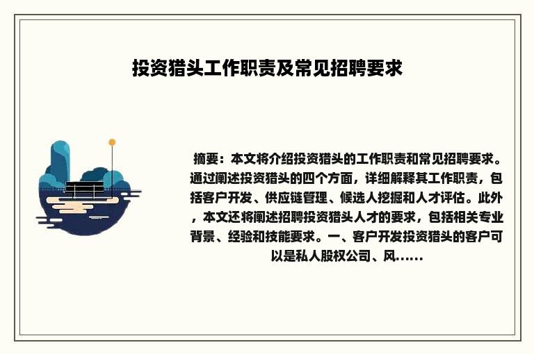 投资猎头工作职责及常见招聘要求