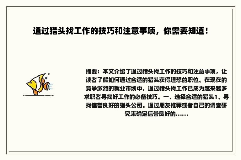 通过猎头找工作的技巧和注意事项，你需要知道！