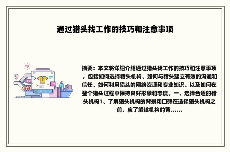 通过猎头找工作的技巧和注意事项