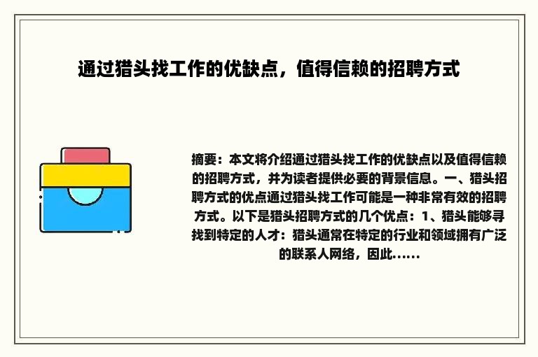 通过猎头找工作的优缺点，值得信赖的招聘方式