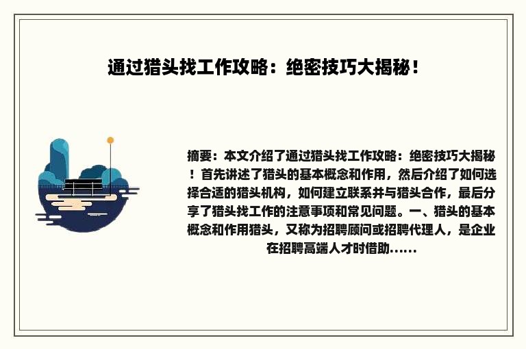 通过猎头找工作攻略：绝密技巧大揭秘！