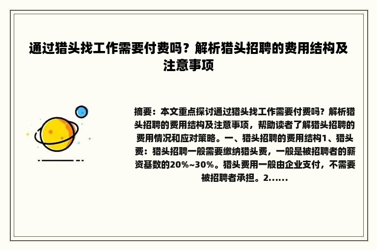 通过猎头找工作需要付费吗？解析猎头招聘的费用结构及注意事项