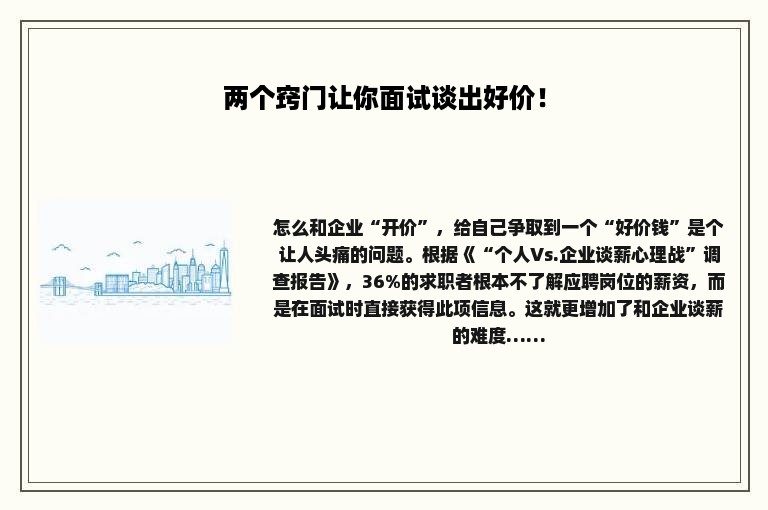 两个窍门让你面试谈出好价！