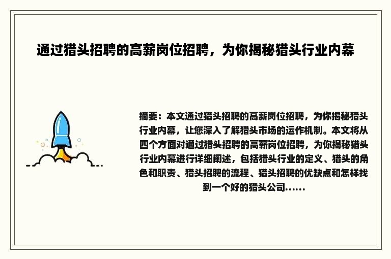 通过猎头招聘的高薪岗位招聘，为你揭秘猎头行业内幕