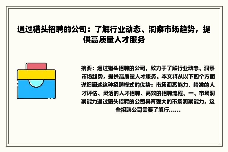 通过猎头招聘的公司：了解行业动态、洞察市场趋势，提供高质量人才服务