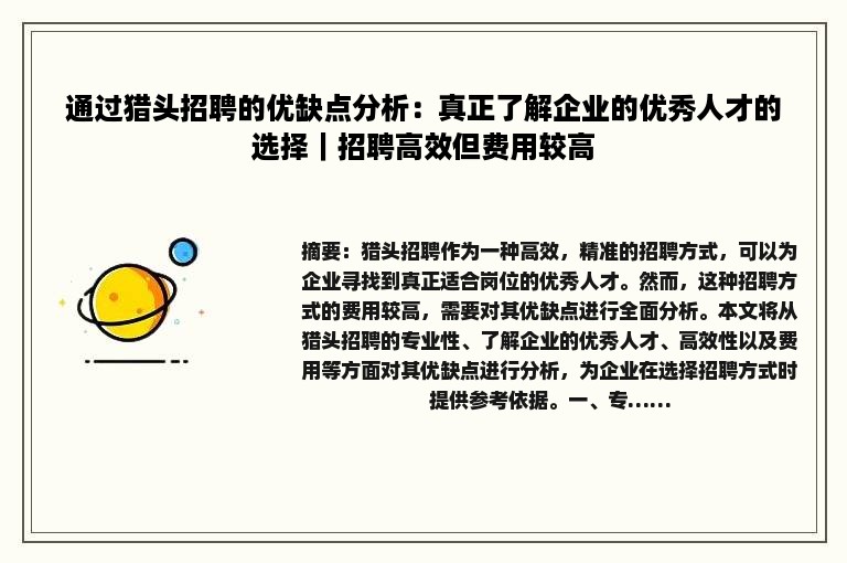 通过猎头招聘的优缺点分析：真正了解企业的优秀人才的选择｜招聘高效但费用较高