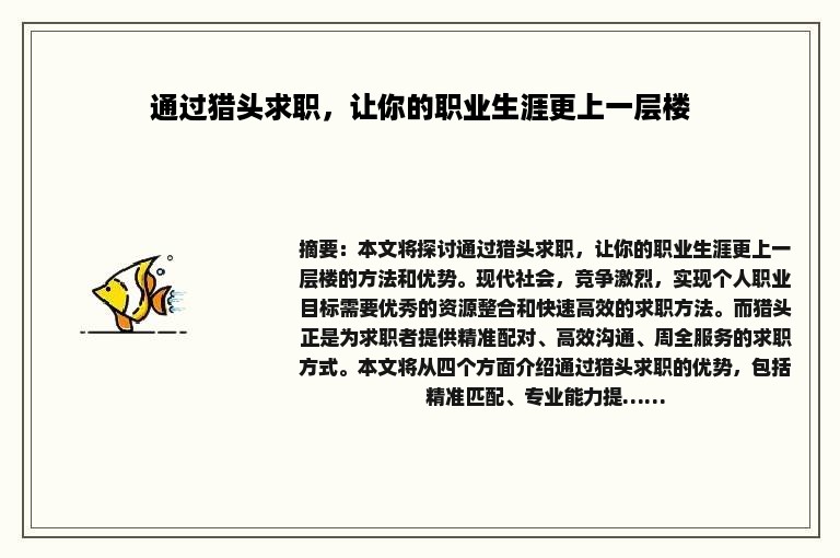 通过猎头求职，让你的职业生涯更上一层楼