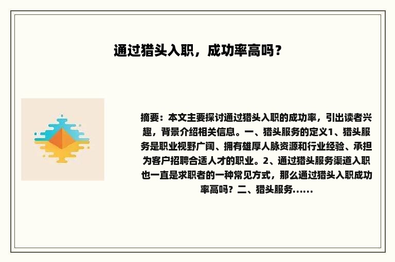 通过猎头入职，成功率高吗？