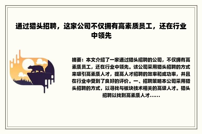 通过猎头招聘，这家公司不仅拥有高素质员工，还在行业中领先