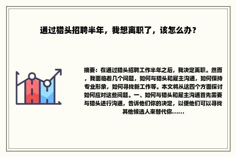 通过猎头招聘半年，我想离职了，该怎么办？