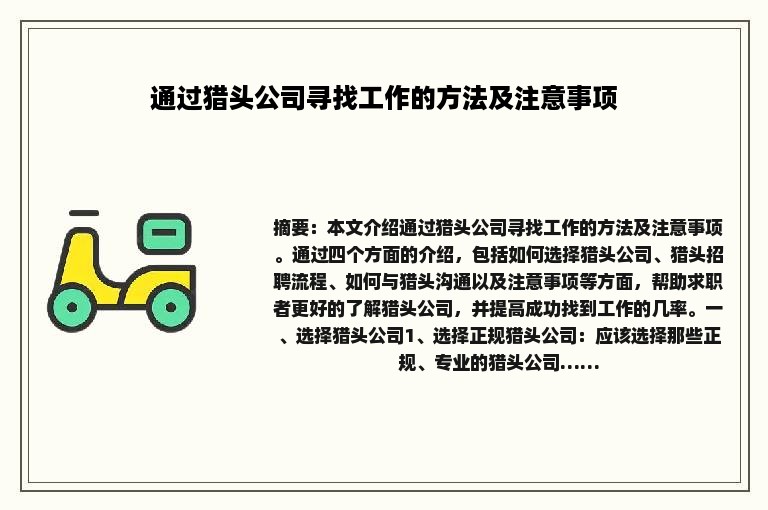 通过猎头公司寻找工作的方法及注意事项