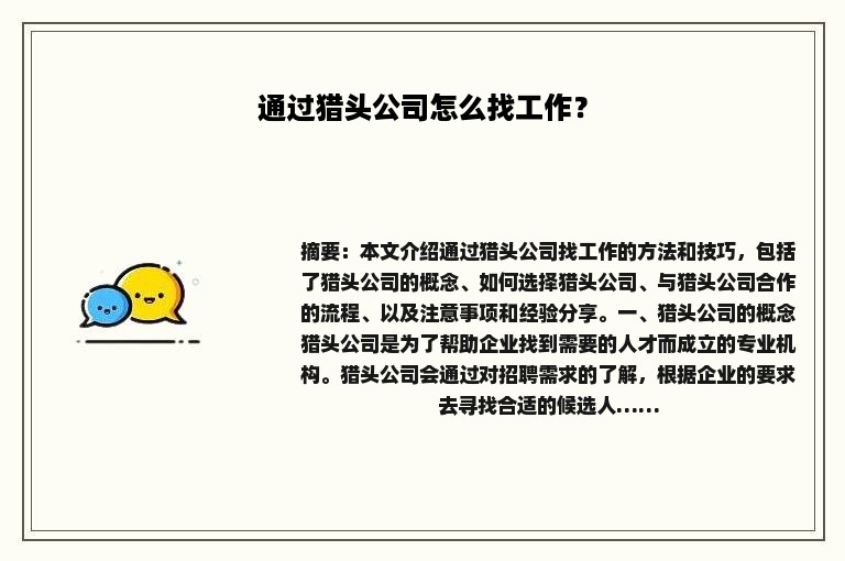 通过猎头公司怎么找工作？