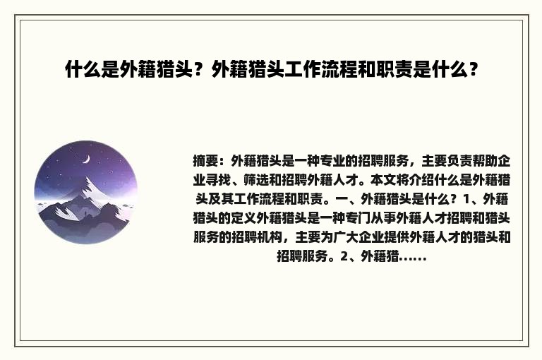 什么是外籍猎头？外籍猎头工作流程和职责是什么？