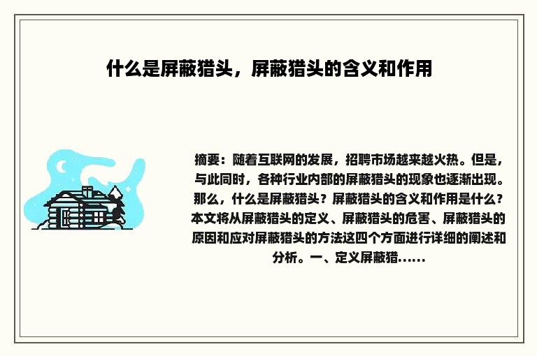 什么是屏蔽猎头，屏蔽猎头的含义和作用