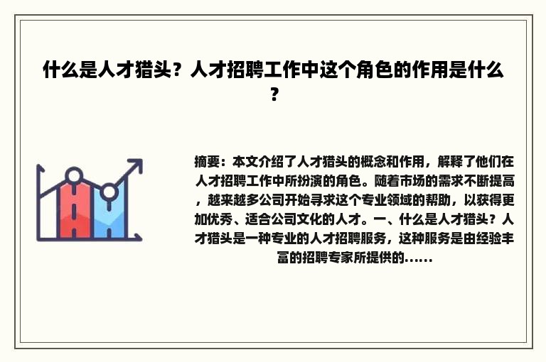 什么是人才猎头？人才招聘工作中这个角色的作用是什么？