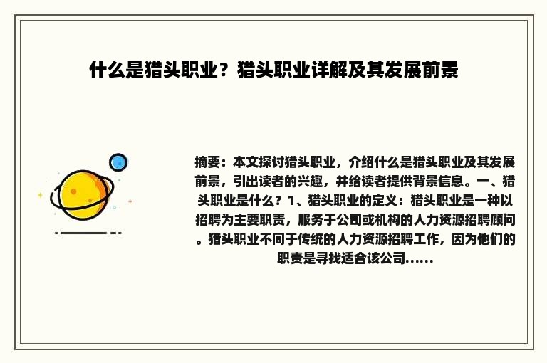 什么是猎头职业？猎头职业详解及其发展前景