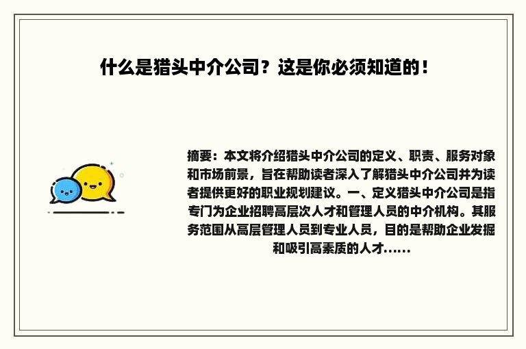 什么是猎头中介公司？这是你必须知道的！