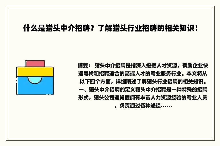 什么是猎头中介招聘？了解猎头行业招聘的相关知识！