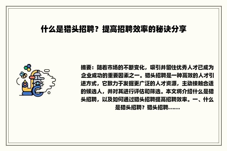 什么是猎头招聘？提高招聘效率的秘诀分享