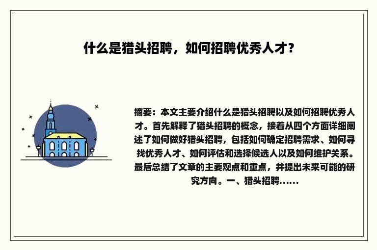 什么是猎头招聘，如何招聘优秀人才？