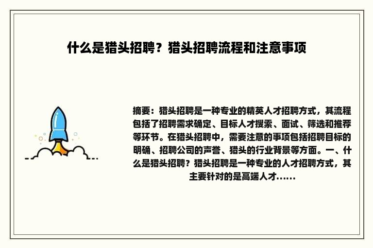 什么是猎头招聘？猎头招聘流程和注意事项