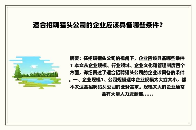 适合招聘猎头公司的企业应该具备哪些条件？