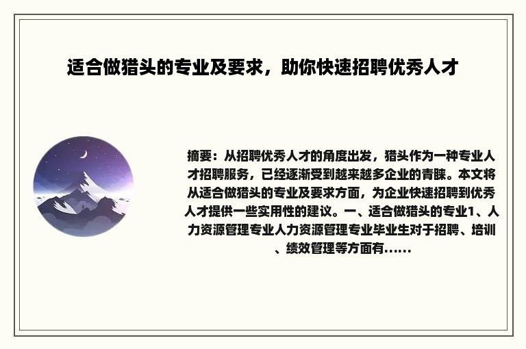 适合做猎头的专业及要求，助你快速招聘优秀人才