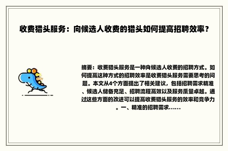 收费猎头服务：向候选人收费的猎头如何提高招聘效率？